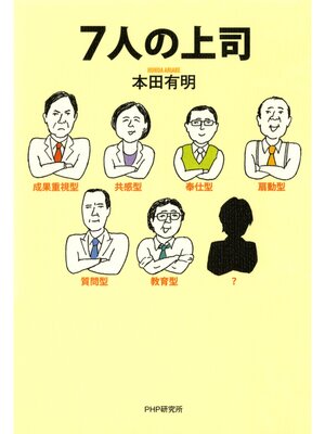 cover image of 7人の上司